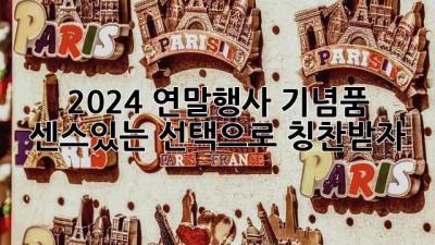 🎁 2024 연말행사 기념품, 센스있는 선택으로 칭찬받자! ✨