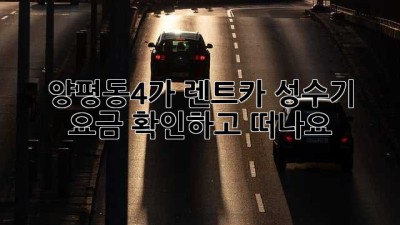 양평동4가 렌트카 성수기 요금 확인하고 떠나요!🚗💨