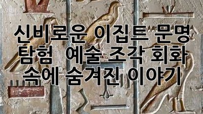 신비로운 이집트 문명 탐험 🇪🇬 예술, 조각, 회화 속에 숨겨진 이야기!