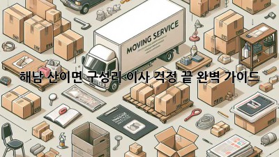 해남 산이면 구성리 이사, 걱정 끝! 완벽 가이드