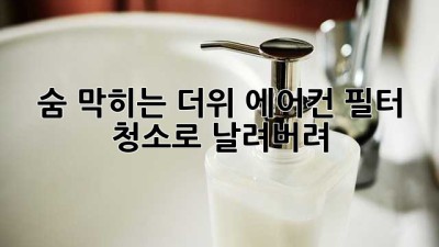 🌬️ 숨 막히는 더위, 에어컨 필터 청소로 날려버려! 💨
