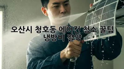 오산시 청호동 에어컨 청소 꿀팁 💦 냉방비 절약!