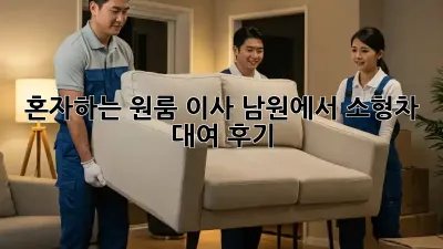 혼자하는 원룸 이사? 남원에서 소형차 대여 후기!