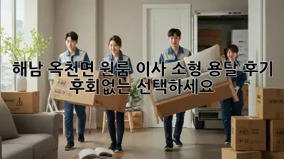 해남 옥천면 원룸 이사? 소형 용달 후기! 후회없는 선택하세요!